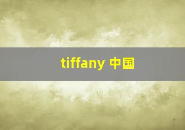 tiffany 中国